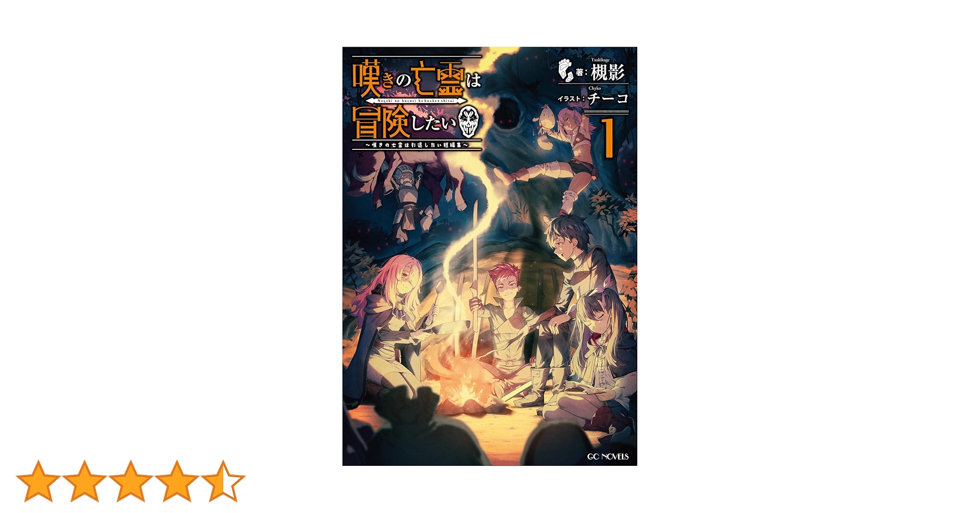 特典付き　全巻　嘆きの亡霊は引退したい 1〜13、短編集1 嘆きの亡霊は引退したい』初の短編集！1巻のあらすじ・レビュー
